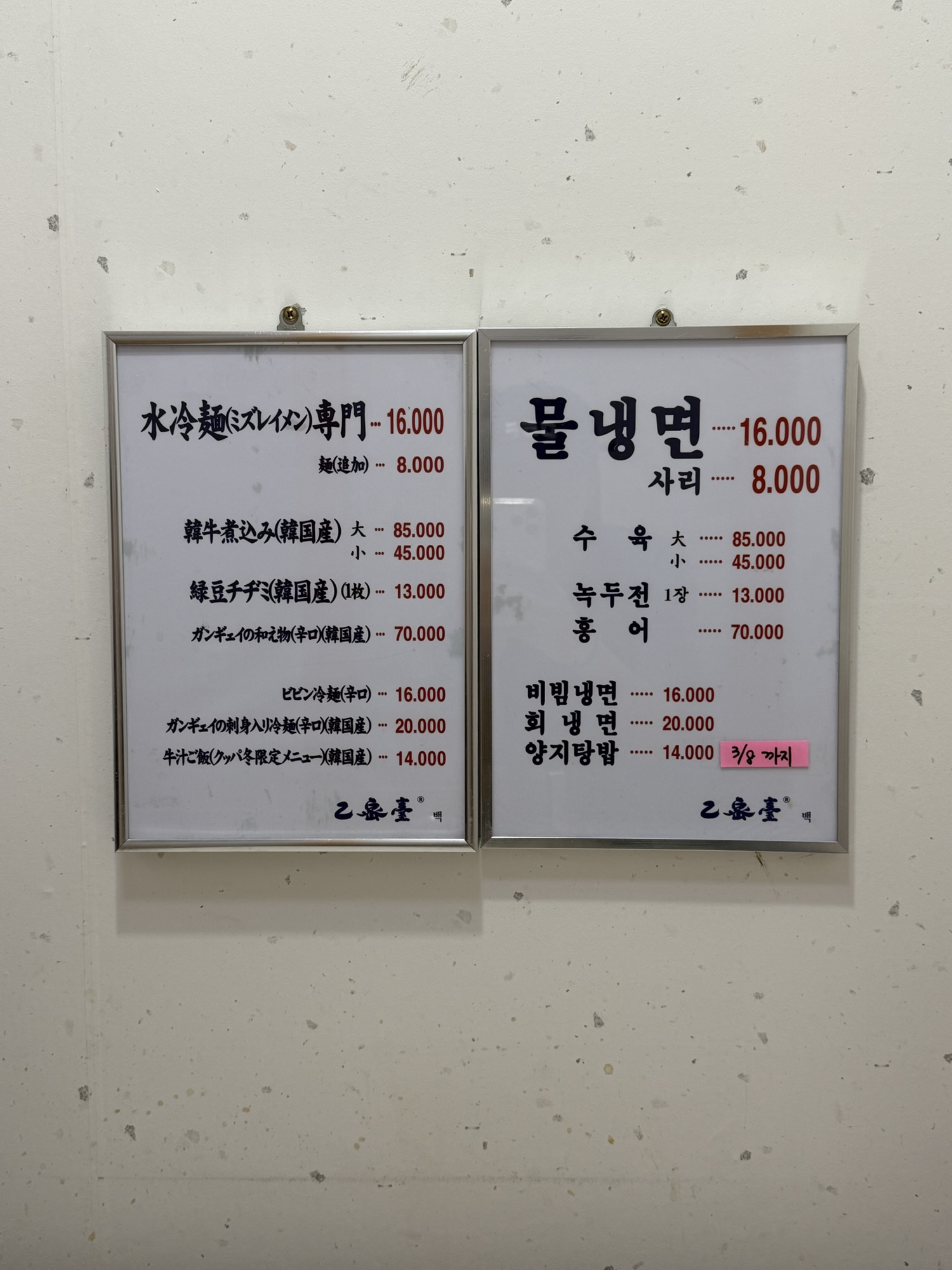 Eulmildae menu showing mul-naengmyeon, nokdujeon, and other prices